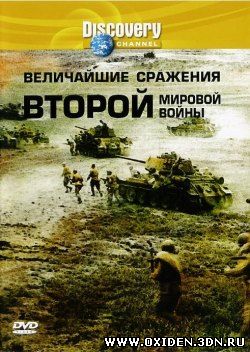 Discovery: Величайшие сражения Второй мировой войны