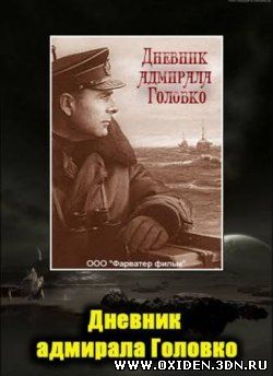 Дневник адмирала Головко