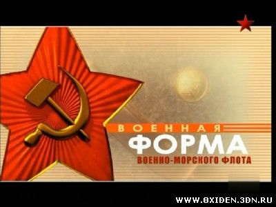 Форма одежды. Военная форма ВМФ