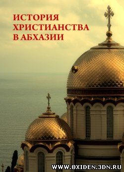 История Христианства в Абхазии