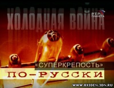 Холодная Война: Суперкрепость по-русски