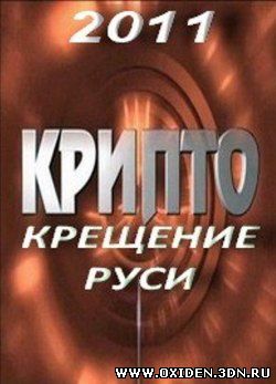 Крипто. Крещение Руси