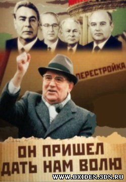 Михаил Горбачев: Он пришёл дать нам волю