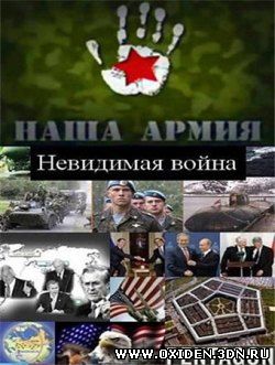 Наша Армия / Невидимая война