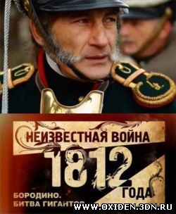 Неизвестная война 1812 года. Бородино. Битва гигантов