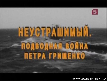 Неустрашимый. Подводная война Петра Грищенко