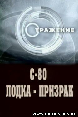 Отражение. С-80 - лодка-призрак