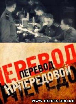 Перевод на передовой