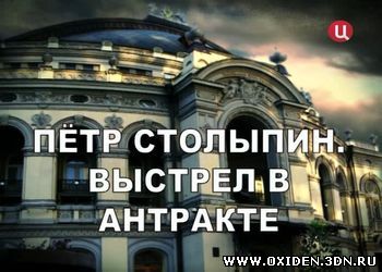 Петр Столыпин. Выстрел в антракте