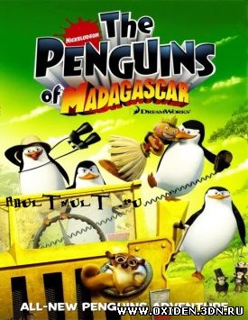 Пингвины из Мадагаскара 1 сезон