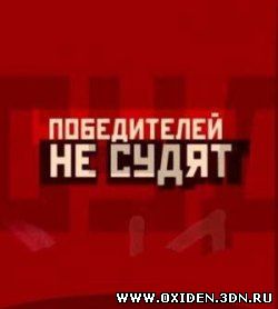 Победителей не судят