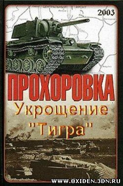 Прохоровка. Укрощение "Тигра"