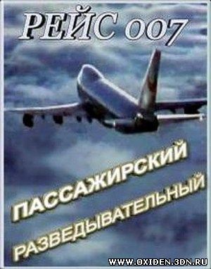 Рейс 007. Пассажирский разведывательный