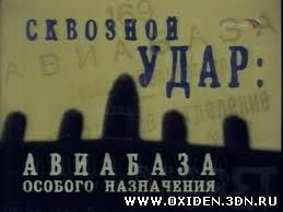 Сквозной удар. Авиабаза особого назначения