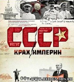 СССР. Крах империи /Обреченные