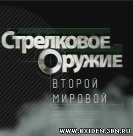 Стрелковое оружие Второй Мировой войны