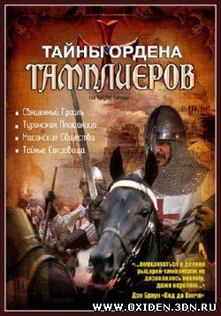 Тайны ордена Тамплиеров