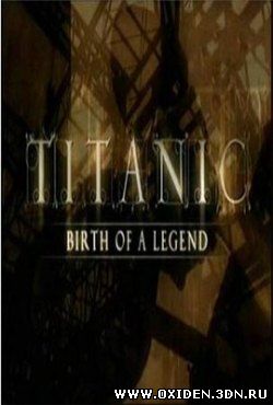 Титаник. Рождение легенды