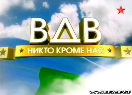 ВДВ. Никто кроме нас