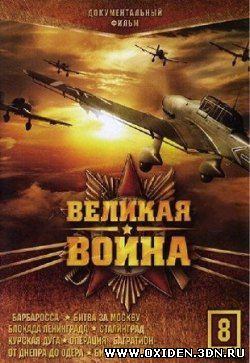 Великая Война