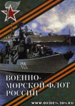 Военно-морской флот России