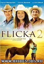 Флика 2 (Flicka 2)