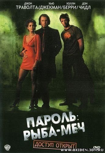 Пароль «Рыба-меч»