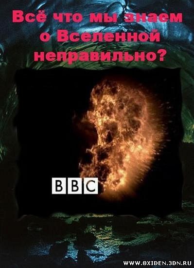 BBC: Всё что мы знаем о Вселенной-неправильно?