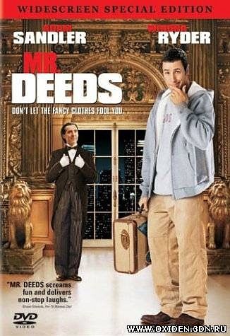 Миллионер поневоле (Mr. Deeds)