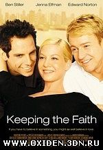 Сохраняя веру (Keeping the Faith)