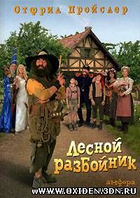 Лесной разбойник / Der Rauber Hotzenplotz (2006)