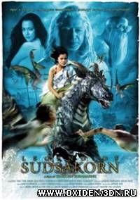 Легенда Судсакорна / Legend of Sudsakorn (2006)