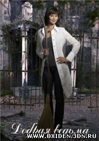 Добрая ведьма / The Good Witch (2008)