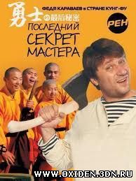 Последний секрет Мастера (2010)