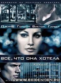 Все, чего она так желала / Everything She Ever Wanted (2009)