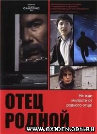 Отец родной / Padre Nuestro (2007)