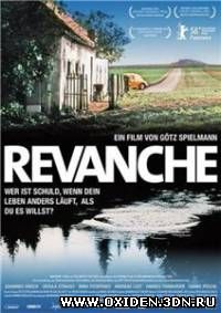 Реванш / Revanche (2008)