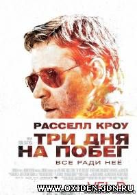 Три дня на побег / The Next Three Days (2010)