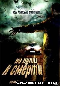 На пути к смерти / 30 miles (2004)