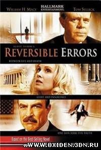 Обратимые ошибки / Reversible Errors (2004)