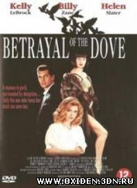 Предательство голубки / Betrayal of the Dove (1993)