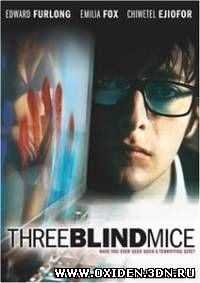 Три слепые мыши / 3 Blind Mice (2003)
