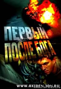 Первый после Бога (2005)