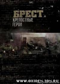 Брест. Крепостные герои (2010)