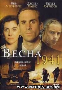 Весна сорок первого / Spring 1941 (2008)