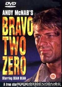 Буря в пустыне / Браво два ноль / Bravo Two Zero (1999)