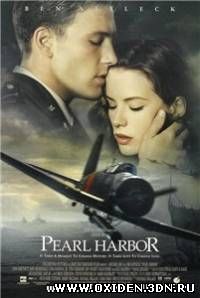 Перл Харбор / Pearl Harbor (2001)