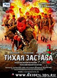 Тихая застава (2010)