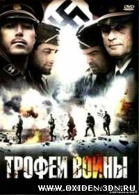 Трофеи войны / Spoils of War (2009)