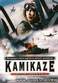 Камикадзе / Kamikaze (2007)